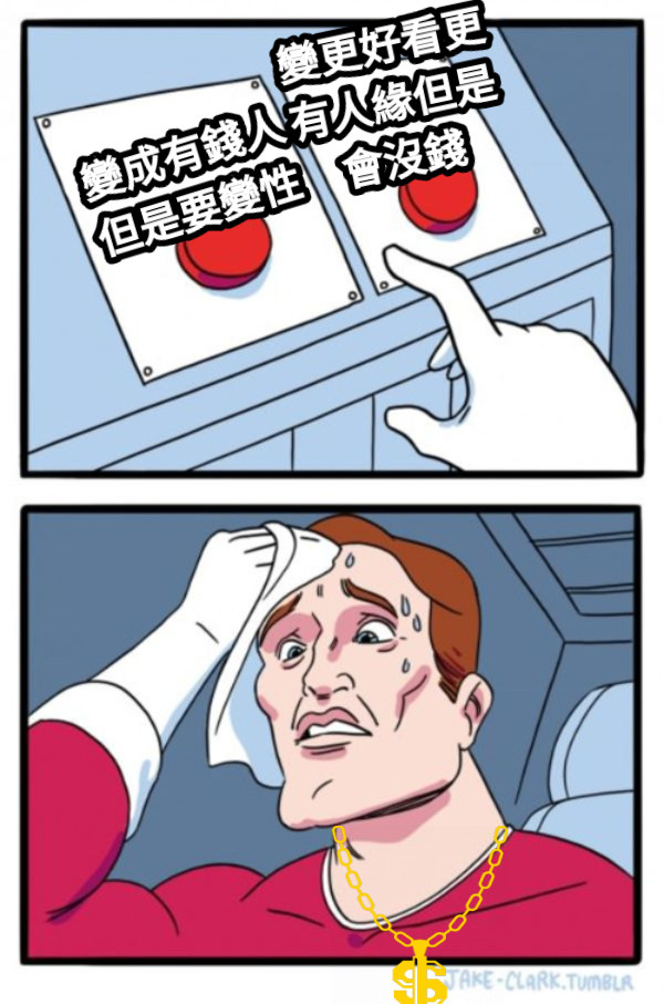 變成有錢人但是要變性 變更好看更有人緣但是會沒錢