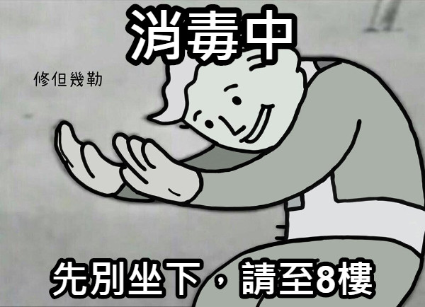 消毒中 先別坐下，請至8樓