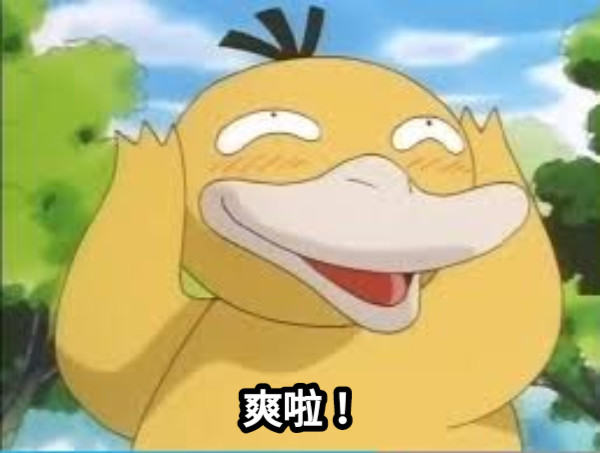 爽啦！
