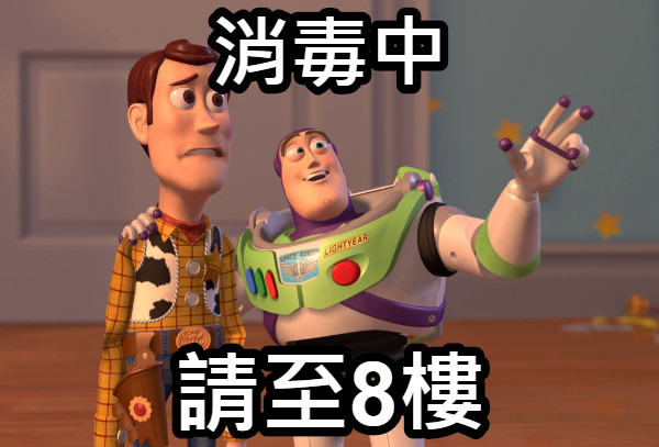 消毒中 請至8樓