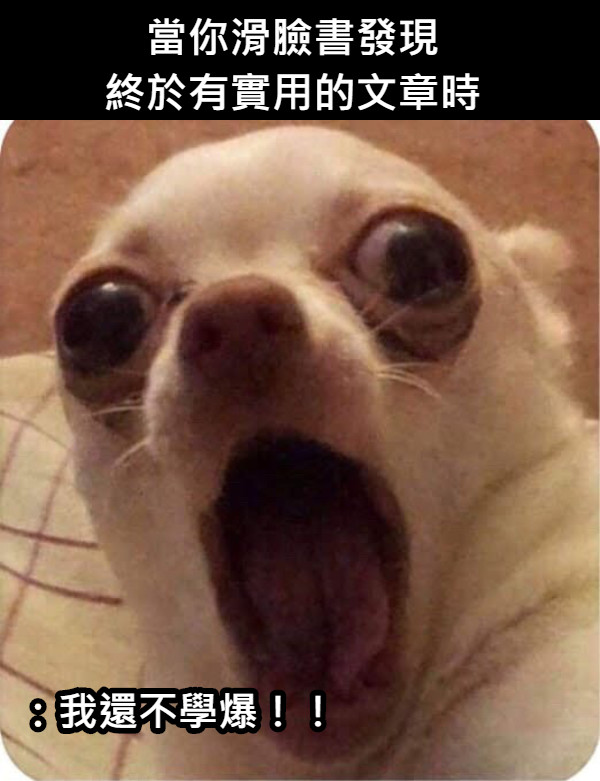 當你滑臉書發現 終於有實用的文章時 ：我還不學爆！！