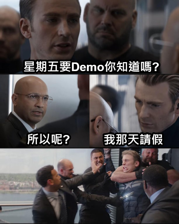 星期五要Demo你知道嗎? 所以呢? 我那天請假