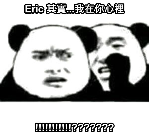 Eric 其實...我在你心裡 !!!!!!!!!!!???????