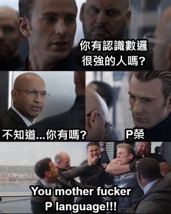 你有認識數邏 很強的人嗎? 不知道...你有嗎? P榮 You mother fucker P language!!!