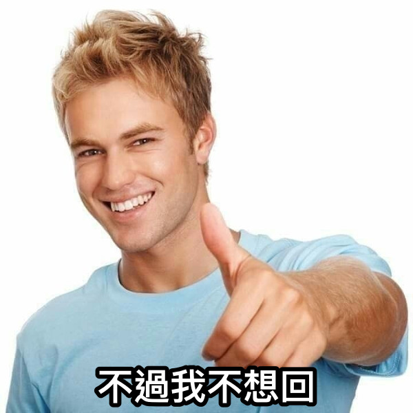 不過我不想回