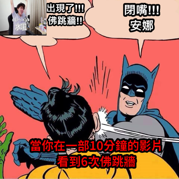 出現了!!!   佛跳牆!! 閉嘴!!! 安娜 當你在一部10分鐘的影片看到6次佛跳牆