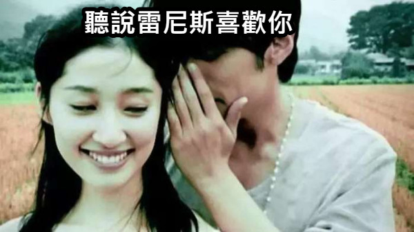聽說雷尼斯喜歡你