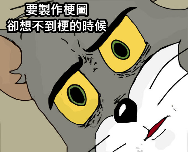 要製作梗圖 卻想不到梗的時候