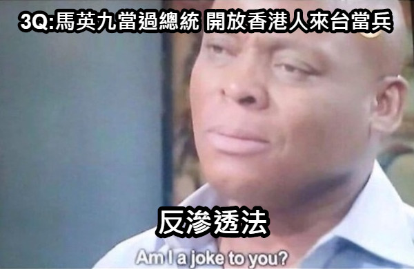 3Q:馬英九當過總統 開放香港人來台當兵 反滲透法