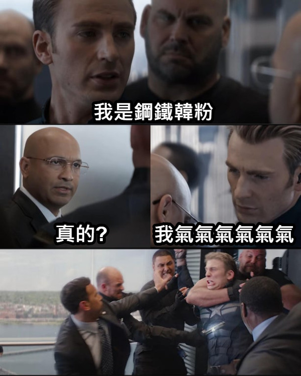 我是鋼鐵韓粉 真的? 我氣氣氣氣氣氣