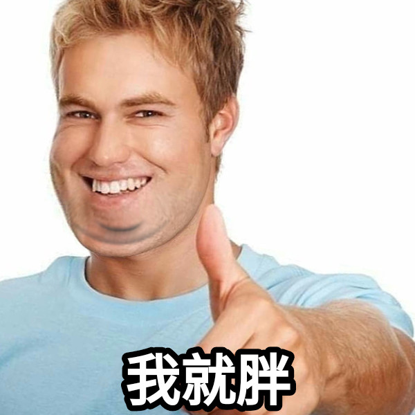 我就胖