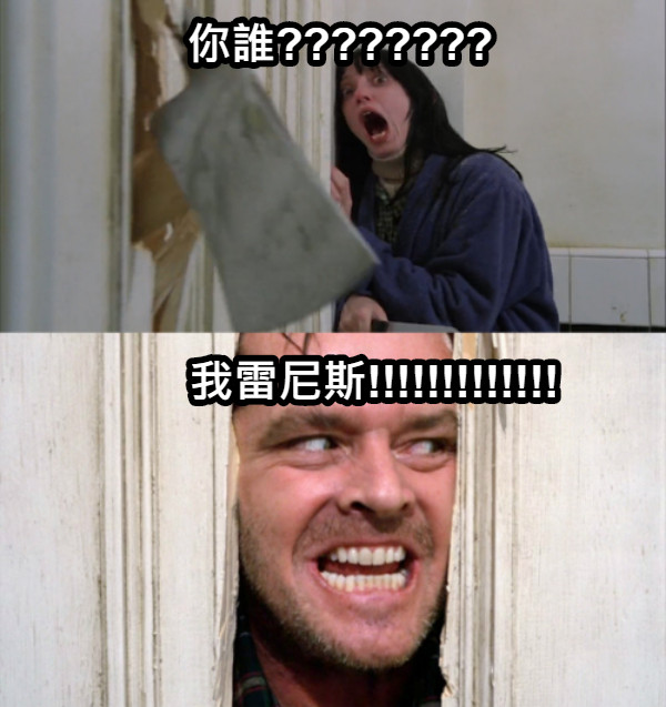 你誰???????? 我雷尼斯!!!!!!!!!!!!!