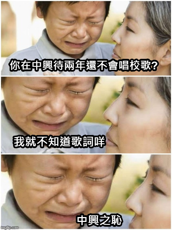你在中興待兩年還不會唱校歌? 我就不知道歌詞咩 中興之恥