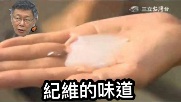 紀維的味道