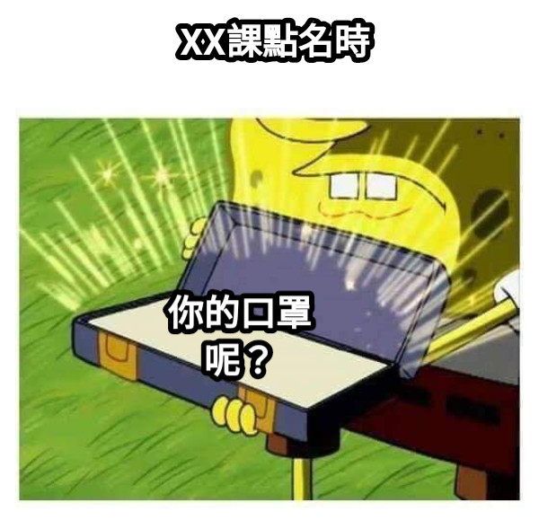 XX課點名時 你的口罩呢？