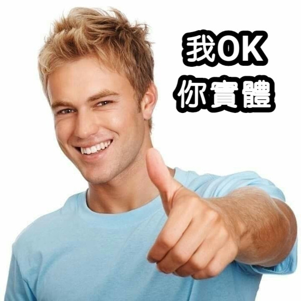 我OK你實體