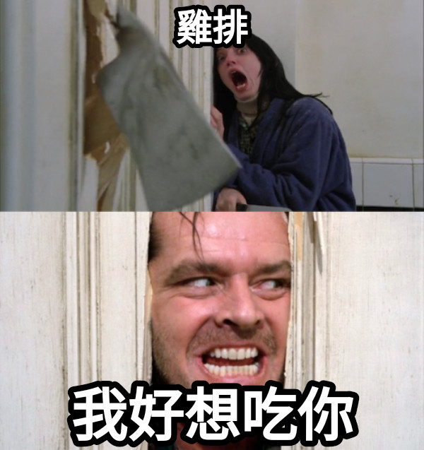 雞排 我好想吃你