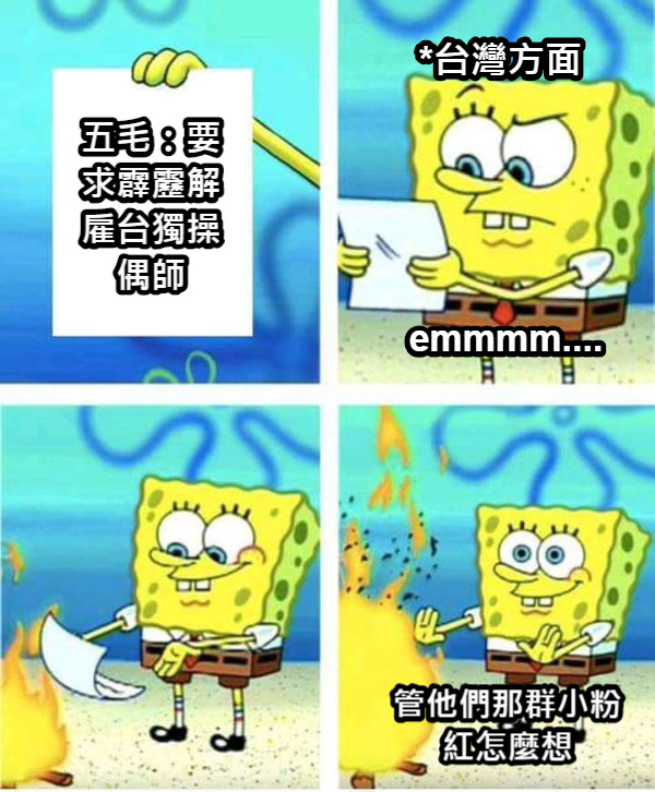 五毛：要求霹靂解雇台獨操偶師 *台灣方面 emmmm.... 管他們那群小粉紅怎麼想