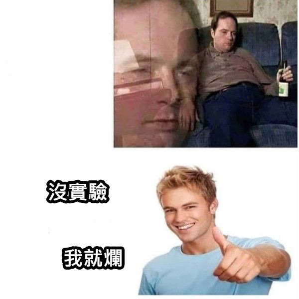 沒實驗 我就爛