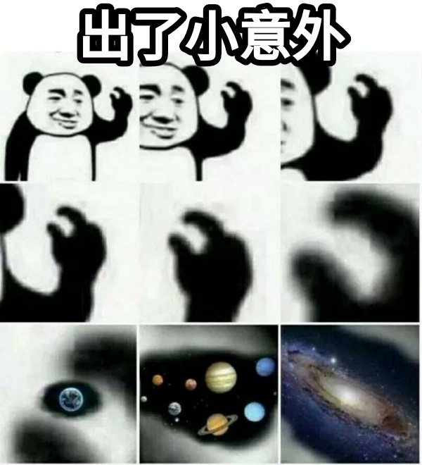 出了小意外