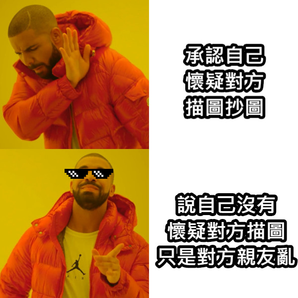 承認自己 懷疑對方 描圖抄圖 說自己沒有 懷疑對方描圖 只是對方親友亂