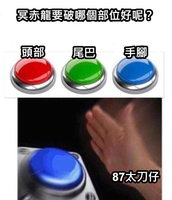 冥赤龍要破哪個部位好呢？ 頭部 尾巴 手腳 87太刀仔