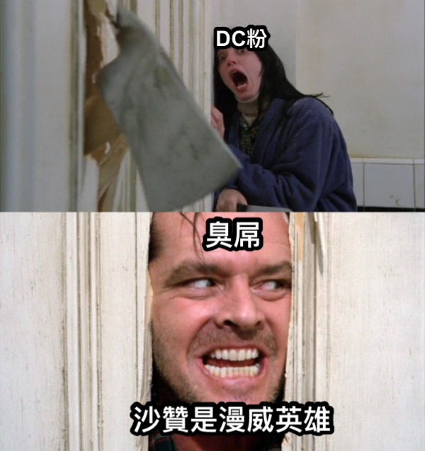 DC粉 臭屌 沙贊是漫威英雄
