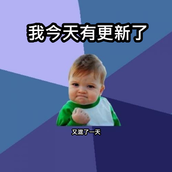 我今天有更新了 又混了一天