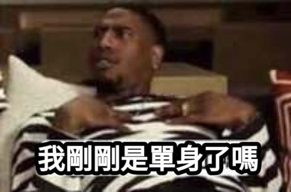 我剛剛是單身了嗎