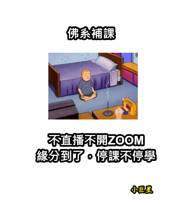 佛系補課 不直播不開ZOOM 緣分到了，停課不停學 小巨星