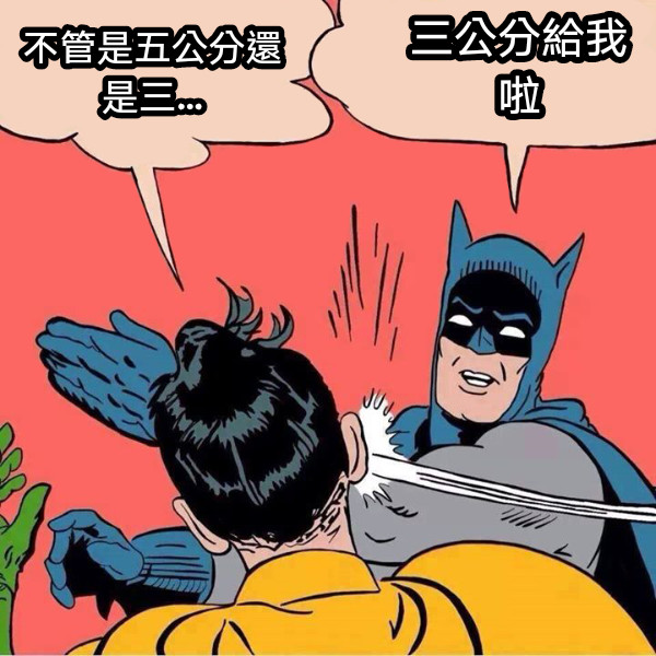 不管是五公分還是三… 三公分給我啦