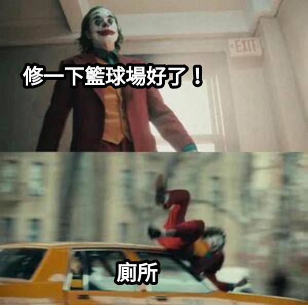 修一下籃球場好了！ 廁所