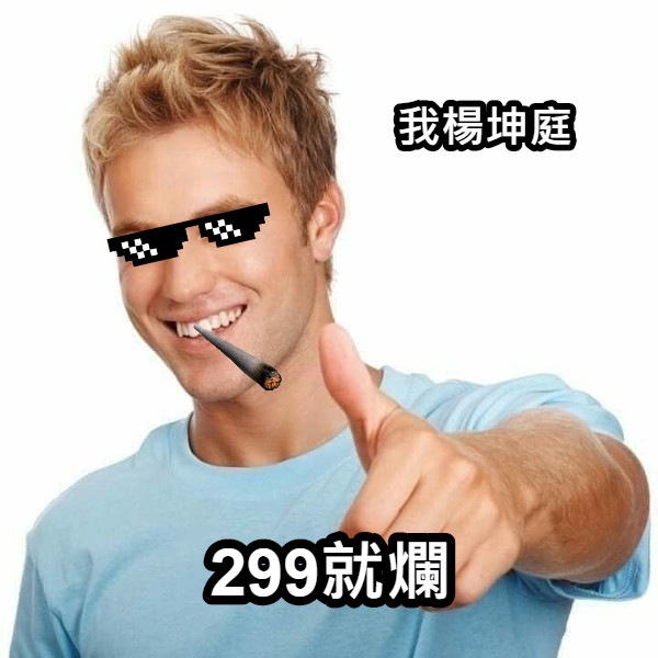299就爛 我楊坤庭