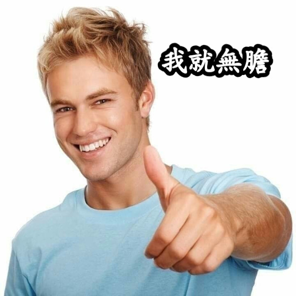 我就無膽