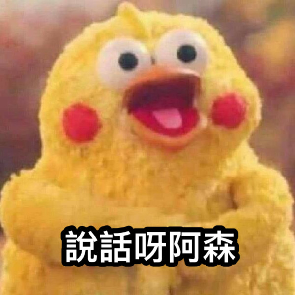 說話呀阿森