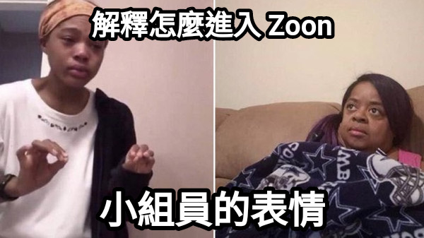 解釋怎麼進入 Zoon 小組員的表情