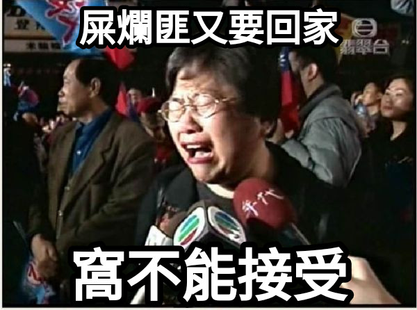 屎爛匪又要回家 窩不能接受