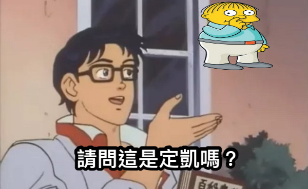 請問這是定凱嗎？