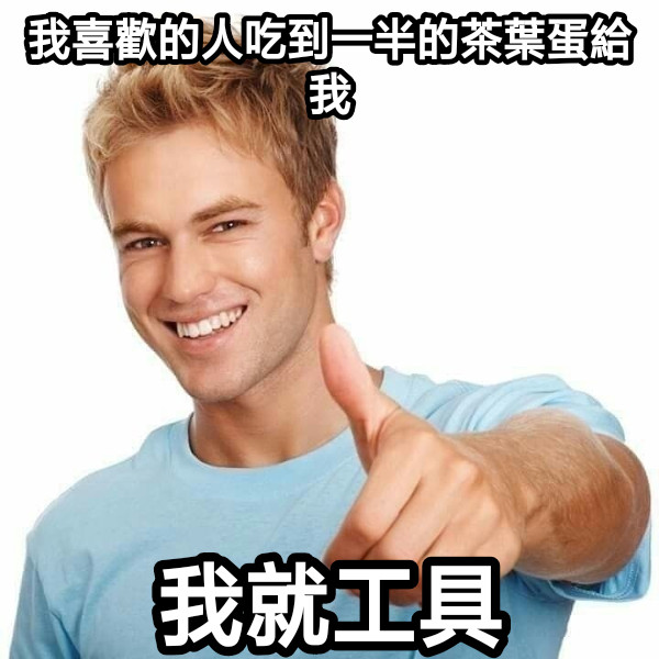 我喜歡的人吃到一半的茶葉蛋給我 我就工具