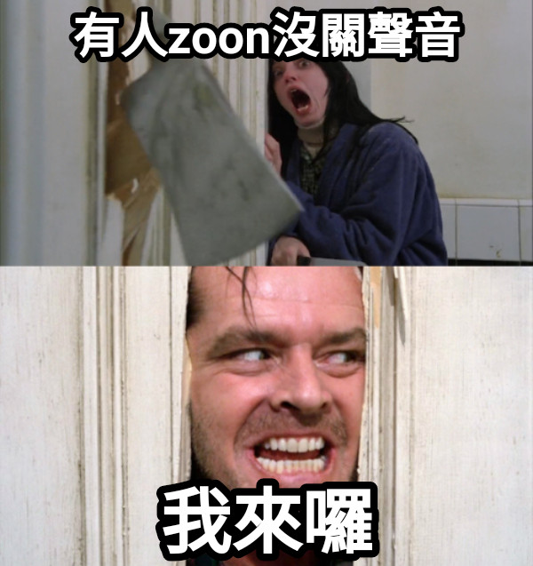 有人zoon沒關聲音 我來囉