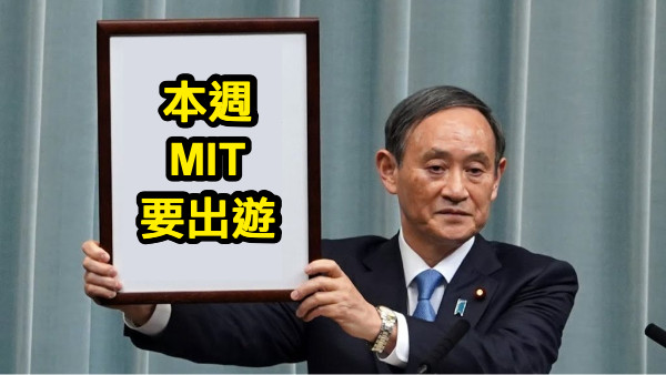 本週 MIT 要出遊