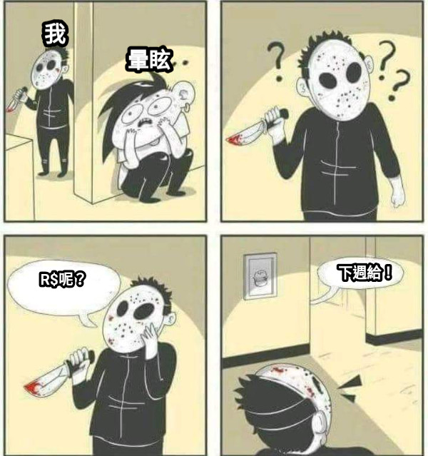 R$呢？ 下週給！ 我 暈眩