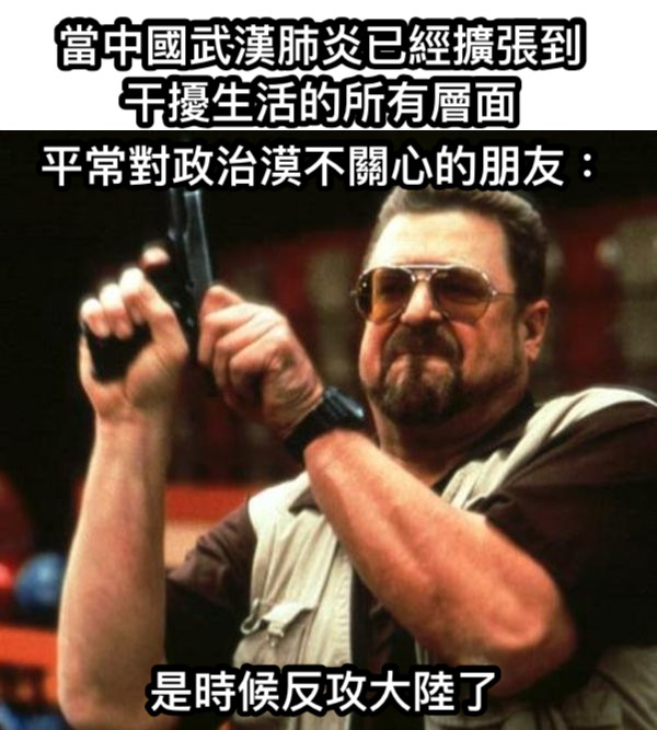 當中國武漢肺炎已經擴張到干擾生活的所有層面 平常對政治漠不關心的朋友： 是時候反攻大陸了