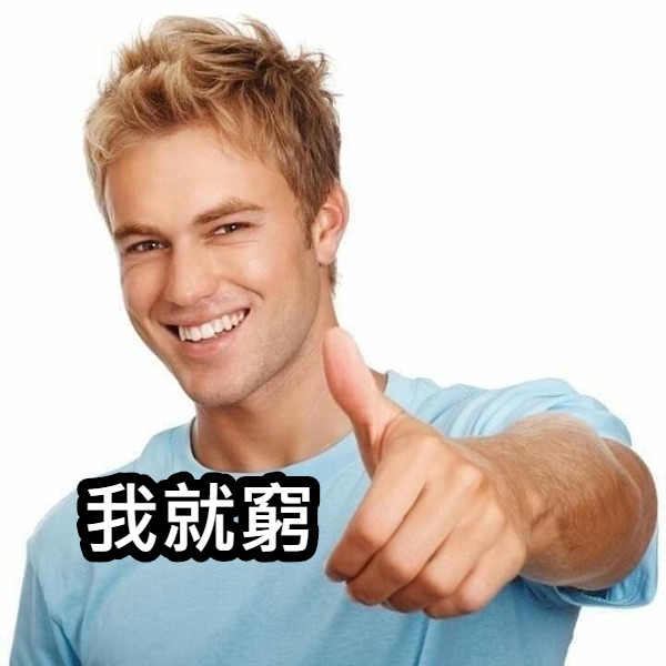 我就窮