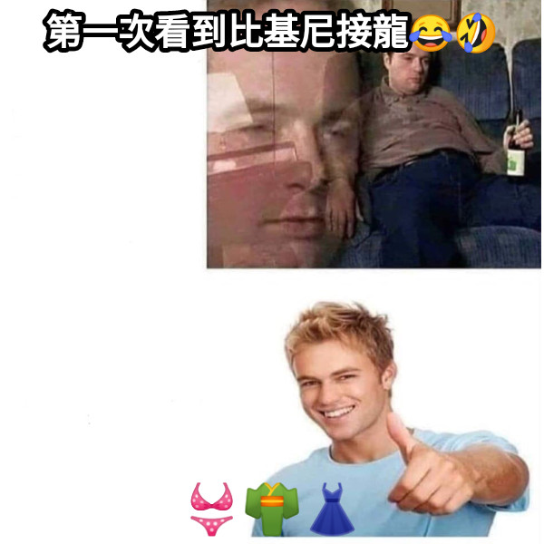 第一次看到比基尼接龍😂🤣 👙👘👗