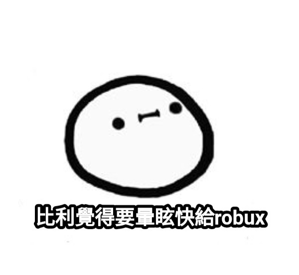 比利覺得要暈眩快給robux