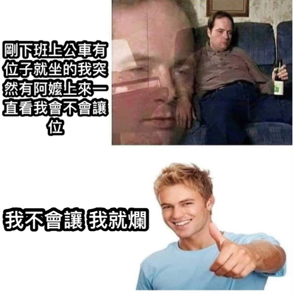 剛下班上公車有位子就坐的我突然有阿嬤上來一直看我會不會讓位 我不會讓 我就爛