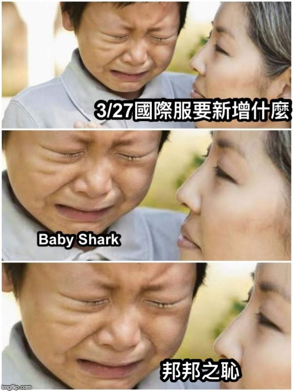 3/27國際服要新增什麼 Baby Shark  邦邦之恥