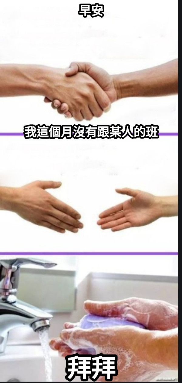 早安        我這個月沒有跟某人的班 拜拜