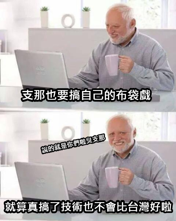 支那也要搞自己的布袋戲 就算真搞了技術也不會比台灣好啦 說的就是你們啦臭支那